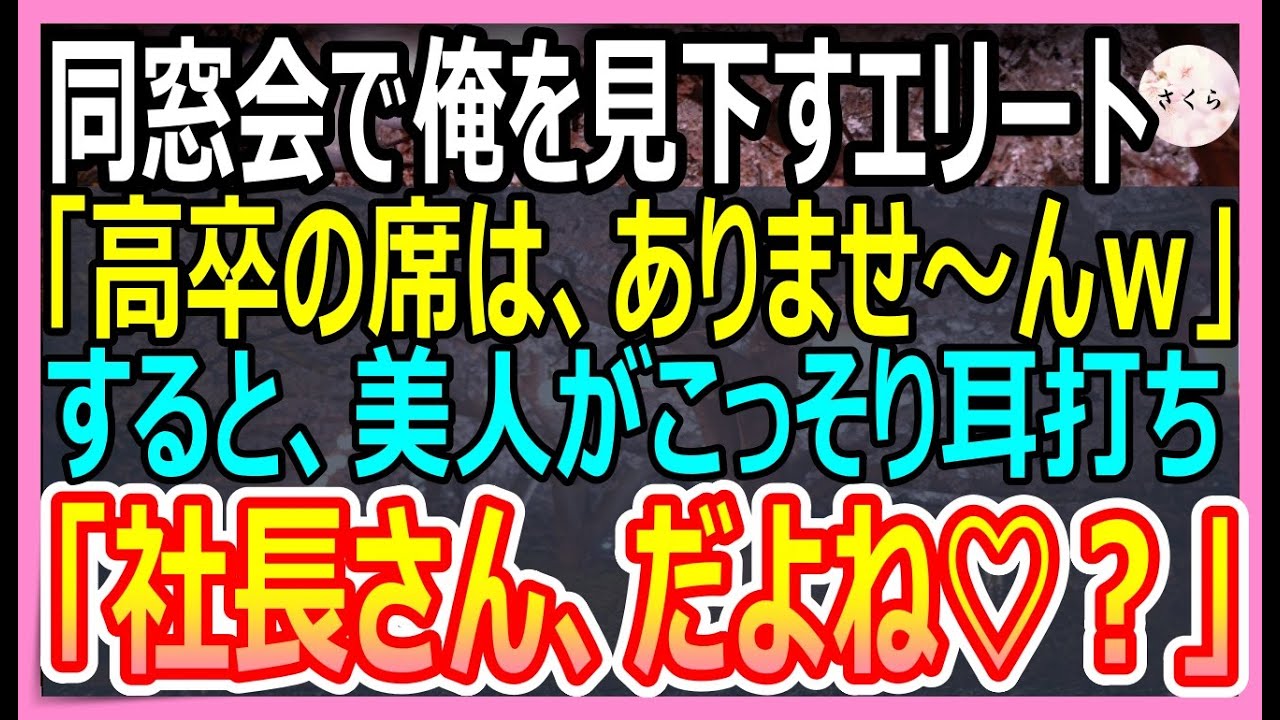 【感動する話】同窓会で高卒の俺を見下すエリート同級生に再会「貧乏人は帰れよｗ」すると元カノの美人同級生が現れて「彼の年収知らないのｗ？」実は【いい話・朗読・泣ける話】