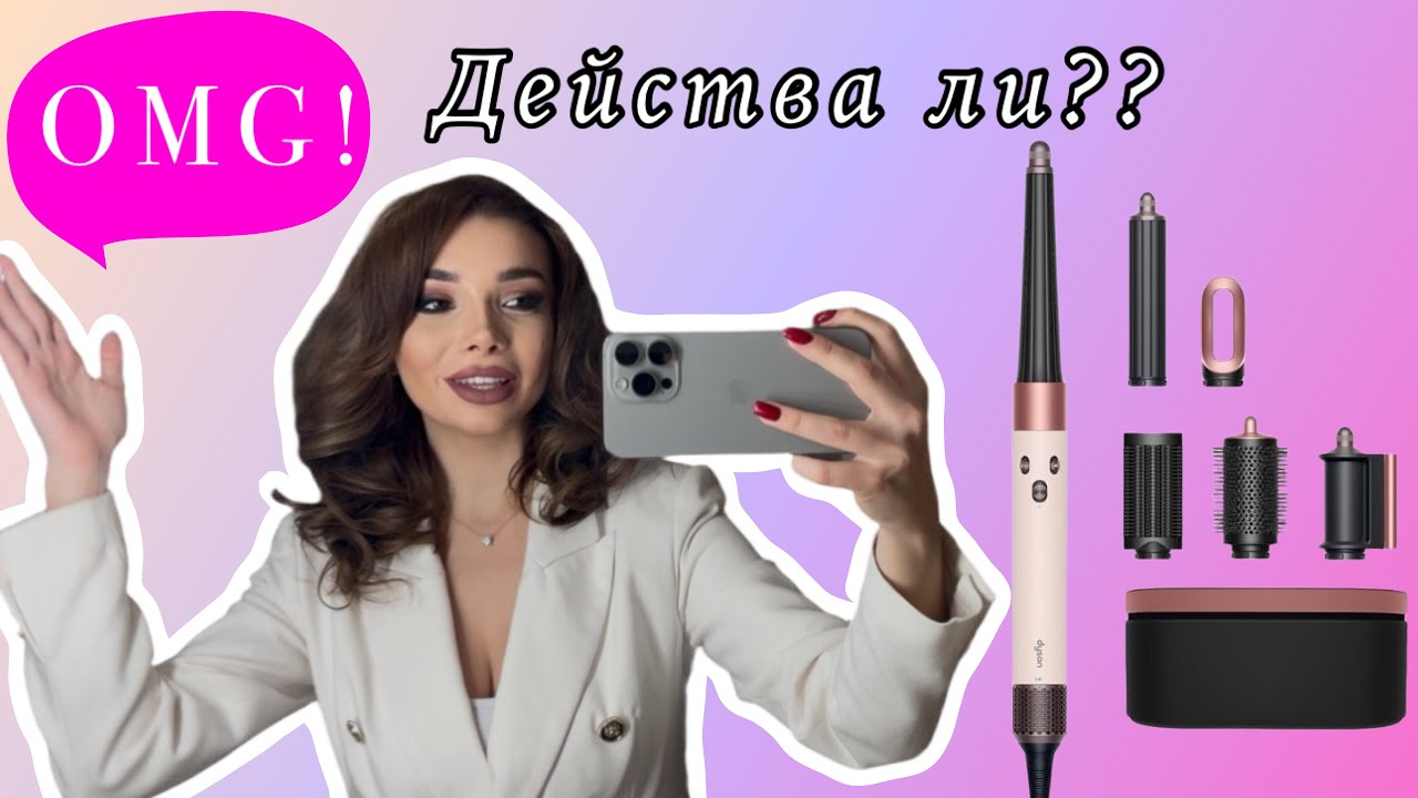 Тествах Dyson Airwrap виж резултата