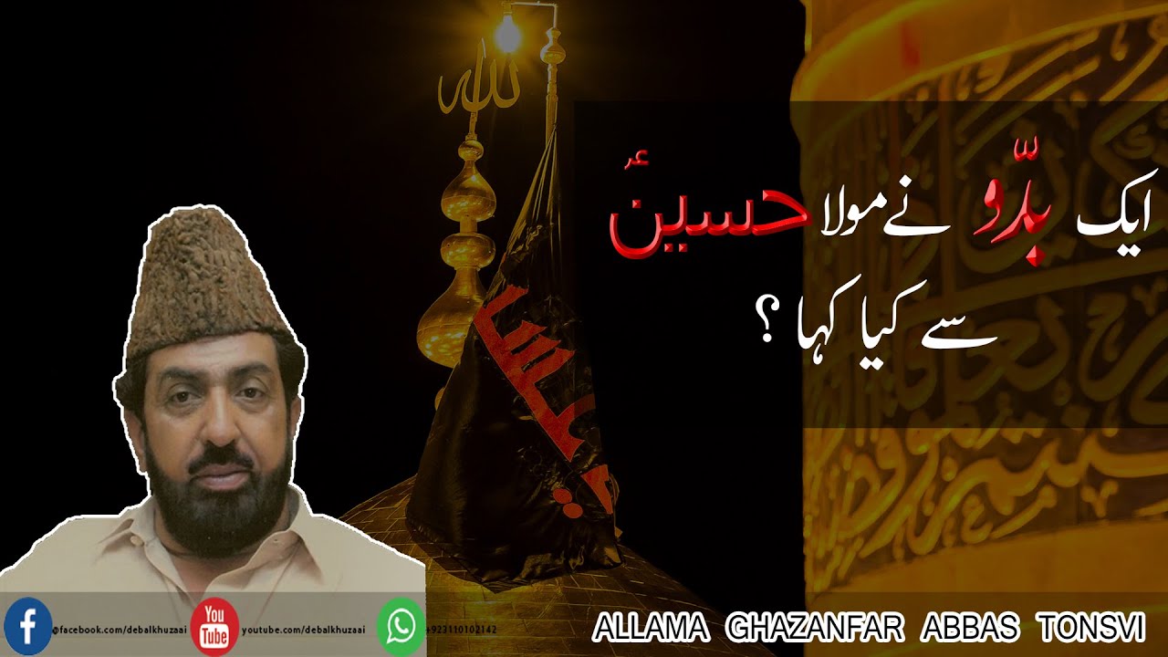 AIK BADHO NEY MOLA HUSSAIN(a.s) SE KYA KAHA ? || GHAZANFAR ABBASS TONSVI || DEBEL KHUZAAI ||