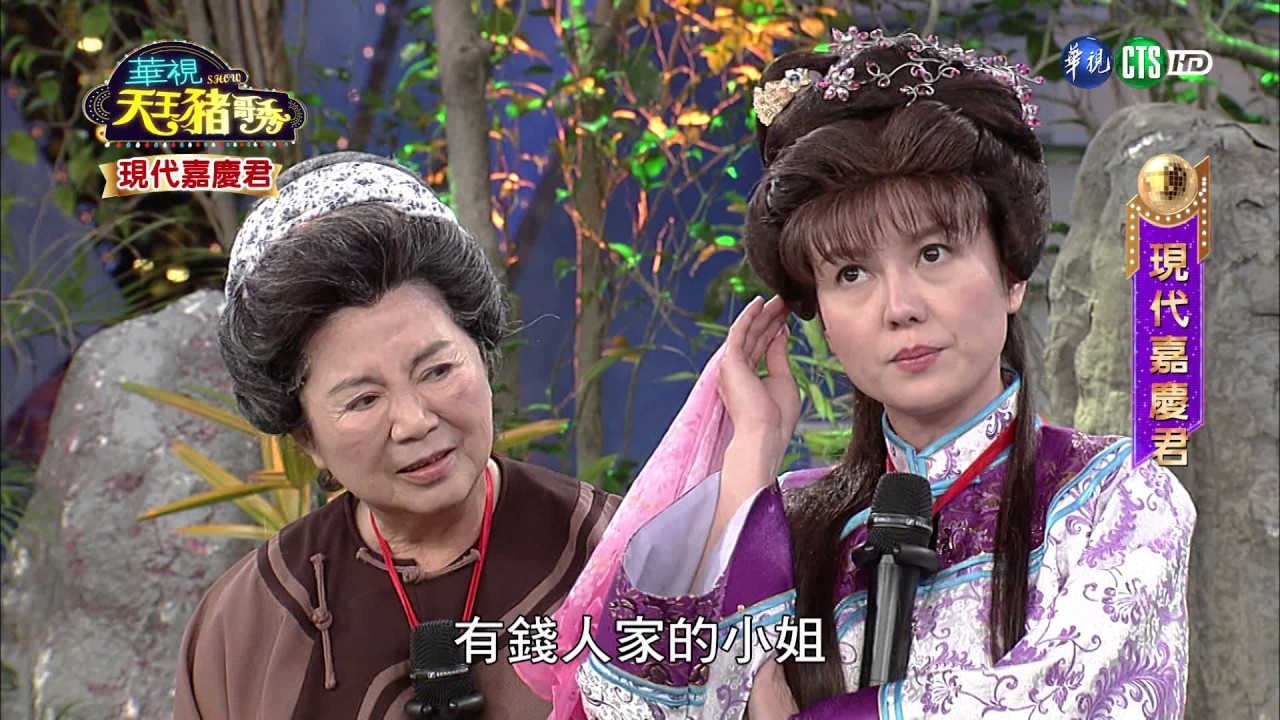 華視天王豬哥秀 現代嘉慶君 | 2017.04.29