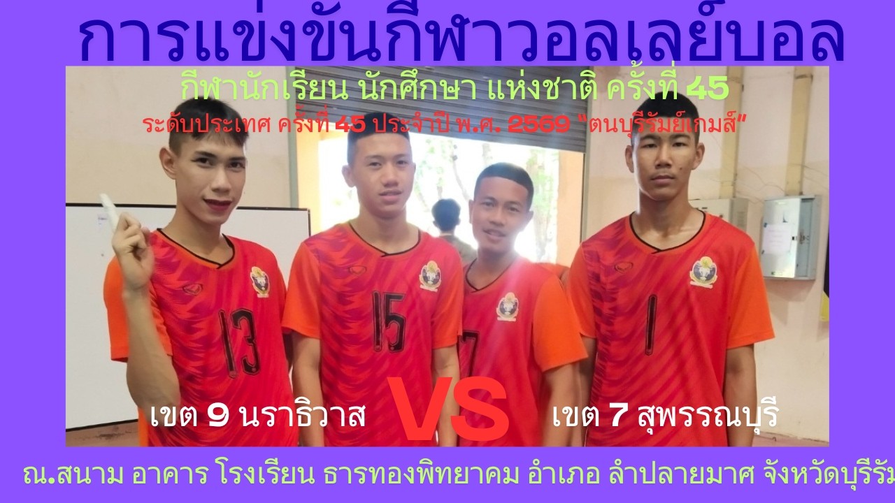 LIVE / จังหวัด สุพรรณบุรี / พบ / จังหวัด นราธิวาส / #กีฬานักเรียนนักศึกษาแห่งชาติ #วอลเลย์บอลชาย