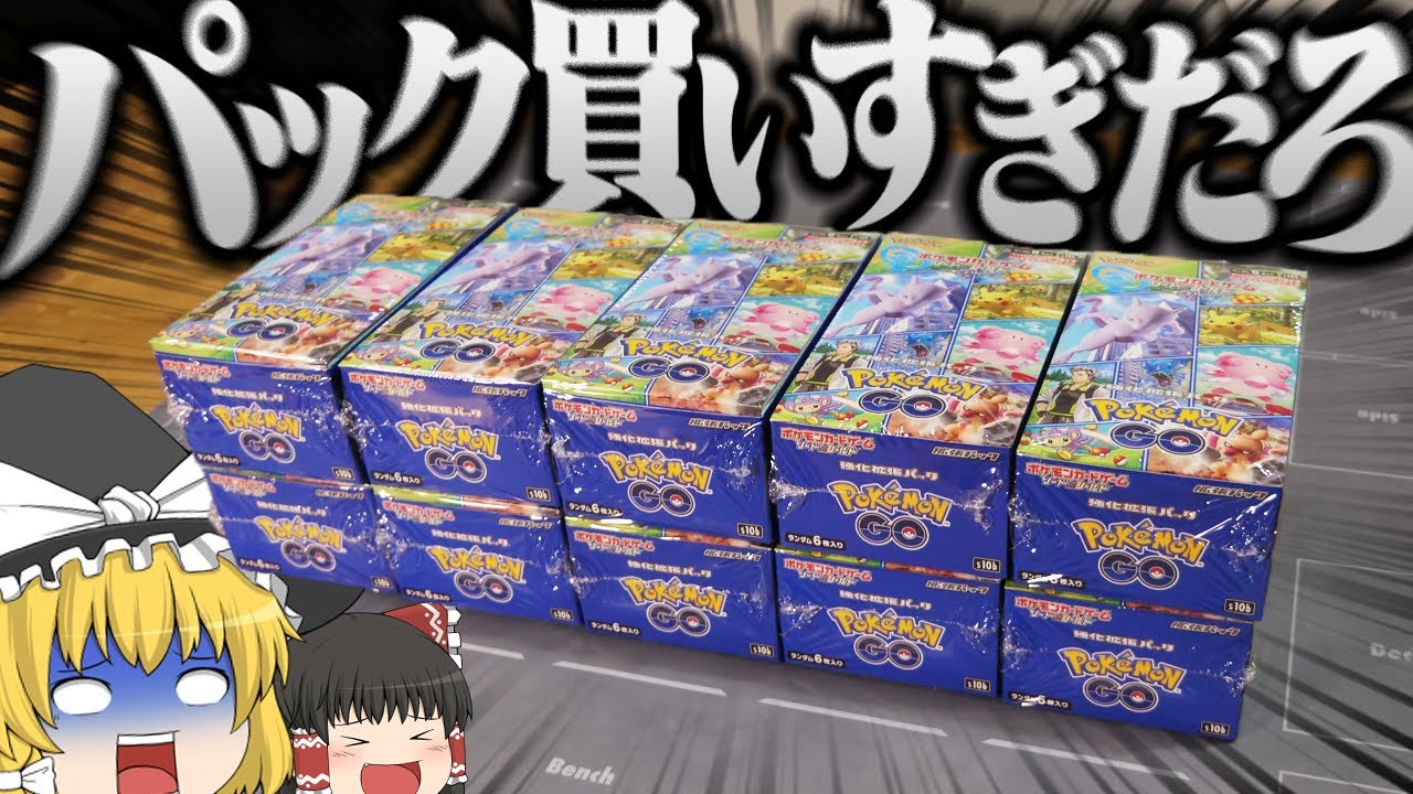 【ポケカ #48】ミュウツー欲しさに新弾の『ポケモンGO』を10箱買ってしまいました&hellip;【ゆっくり実況】