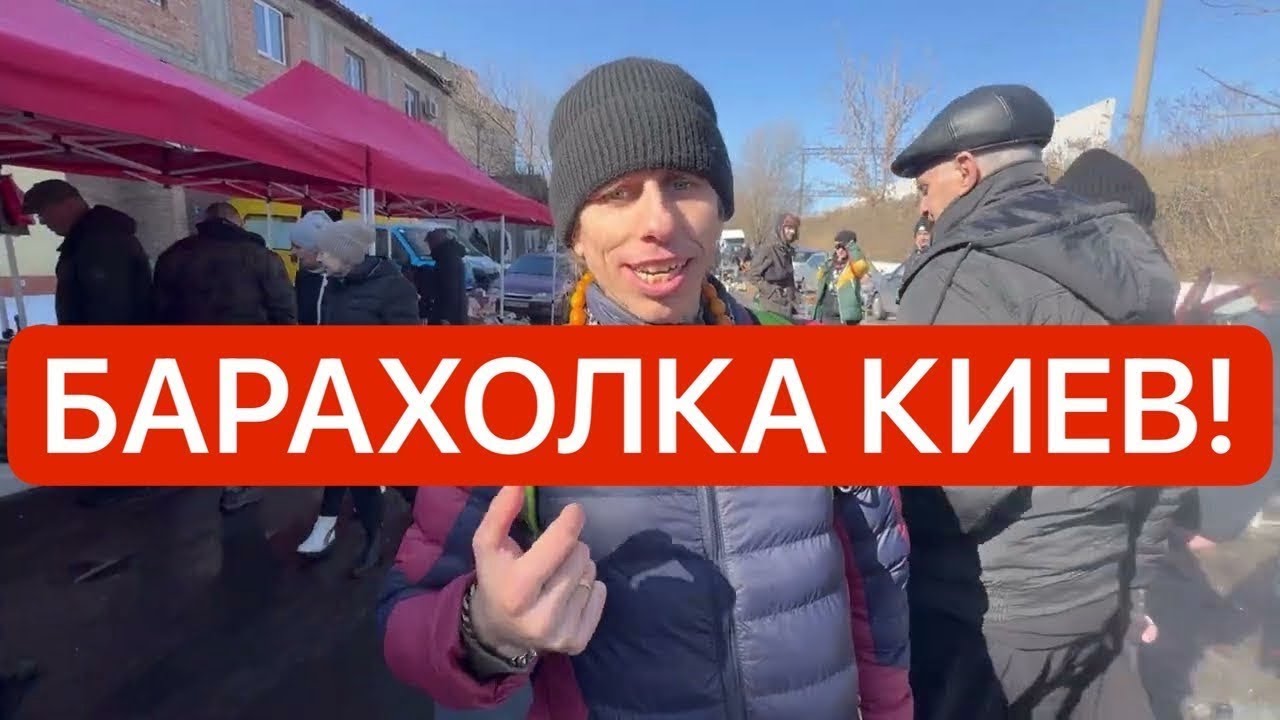 Украина! ЛЮДИ ГРЕБУТ ВСЕ НА БАРАХОЛКЕ КИЕВА! Как ВЫЖИВАЕМ в Киеве?!