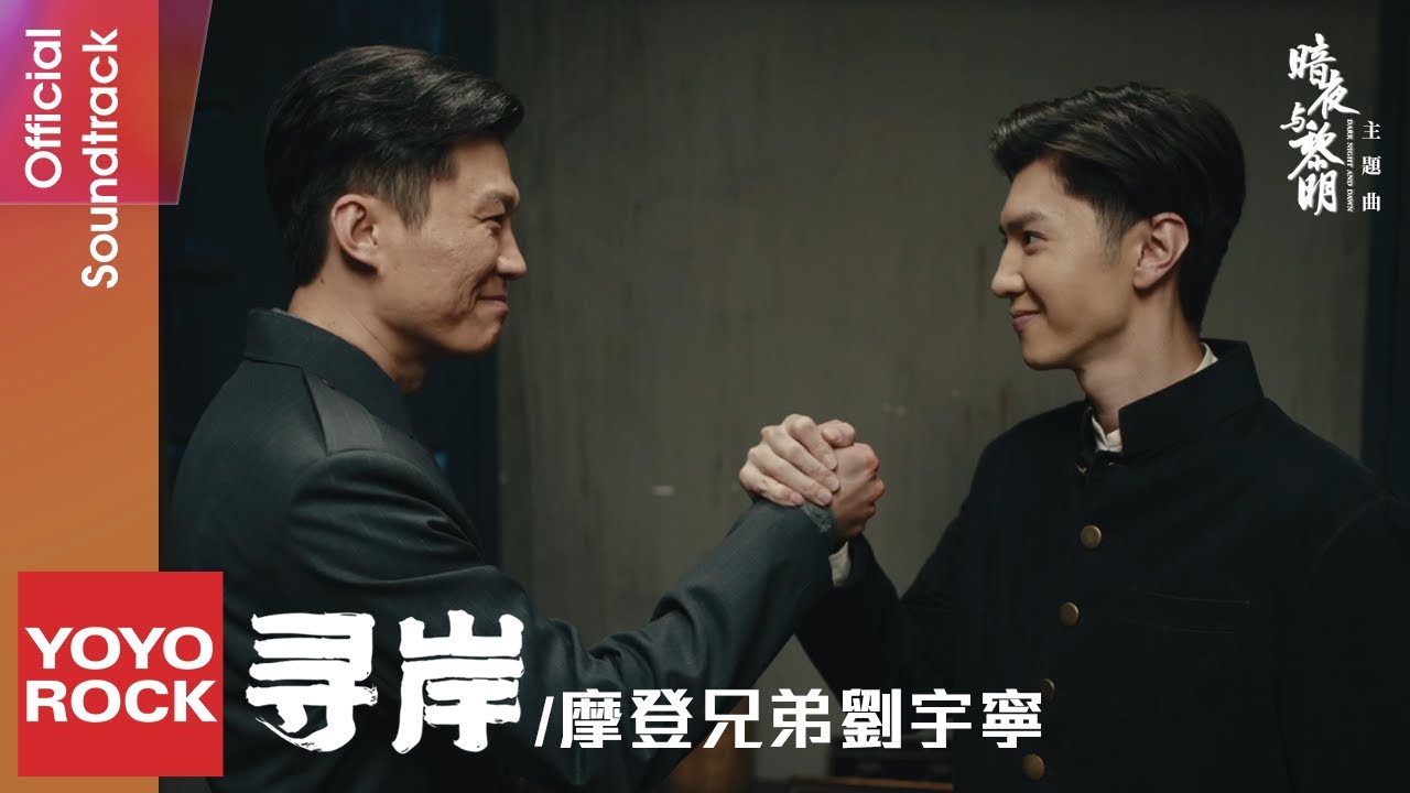 摩登兄弟劉宇寧 Yuning Liu《尋岸》【暗夜與黎明 Dark Night and Dawn OST 電視劇主題曲】Official Music Video