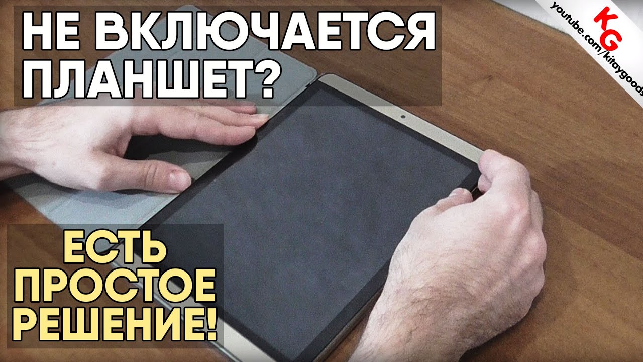 ⚠️ Не включается планшет? Решено! Что делать, если не включается планшет. Как разобрать планшет.