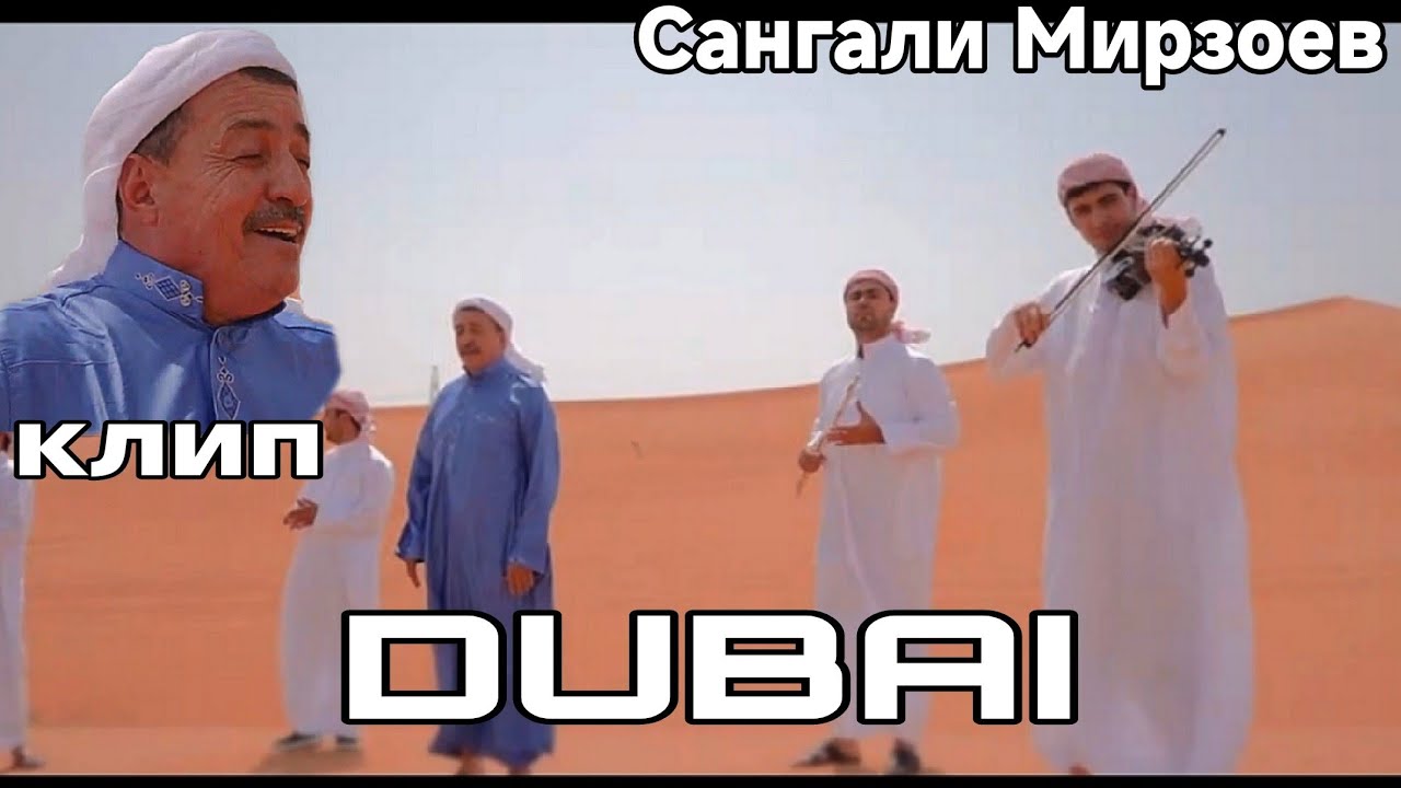 Сангали Мирзоев Клип Дубай sangali mirzoev klip Dubai