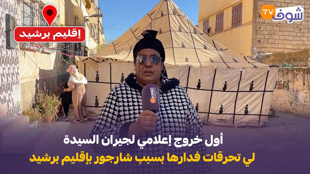 مباشرة من الكارة إقليم برشيد: أول خروج إعلامي لجيران السيدة لي تحرقات فدارها بسبب شارجور