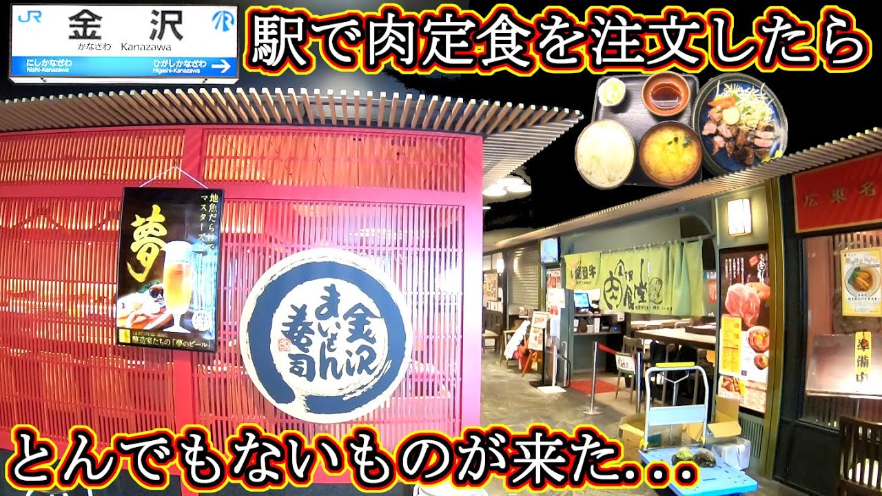 金沢駅 肉食堂 激安 孤独のグルメ 定食 ランチ 旅行 ライブカメラ ステーキ 丼 能登牛