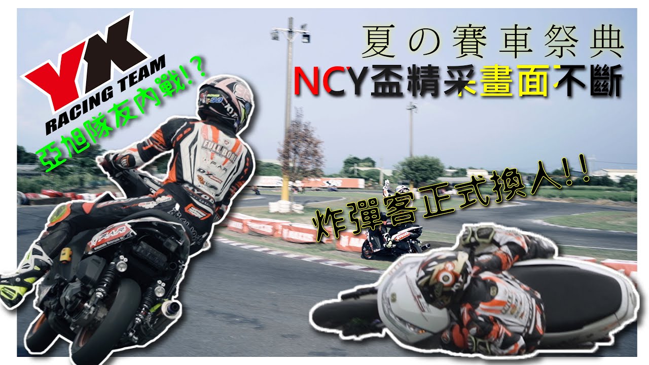 [TSR R5]NCY盃刺激大混戰｜超車鏡頭不斷｜炸彈客正式換人了!!｜夏的賽車祭典紀錄