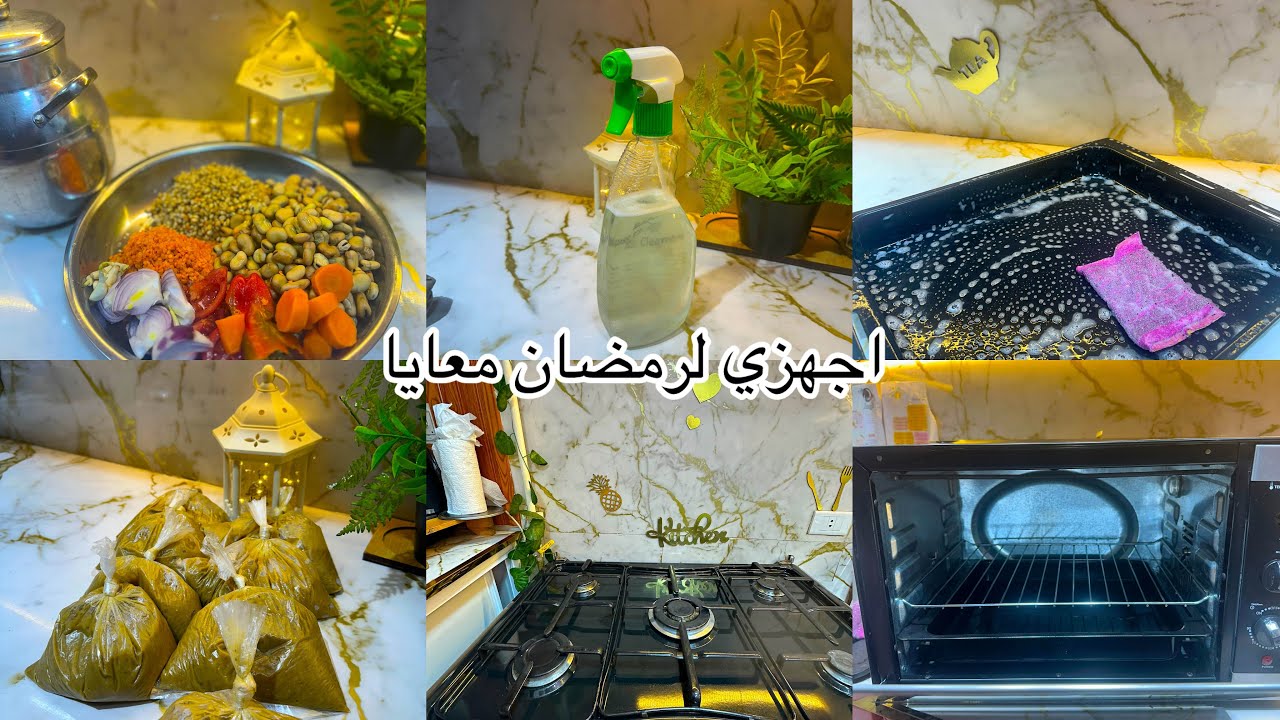 وصفه ازاله الدهون هتسهل عليكي تنضيفات رمضان 🌙 تفريزات 🌙روتين من القلب 