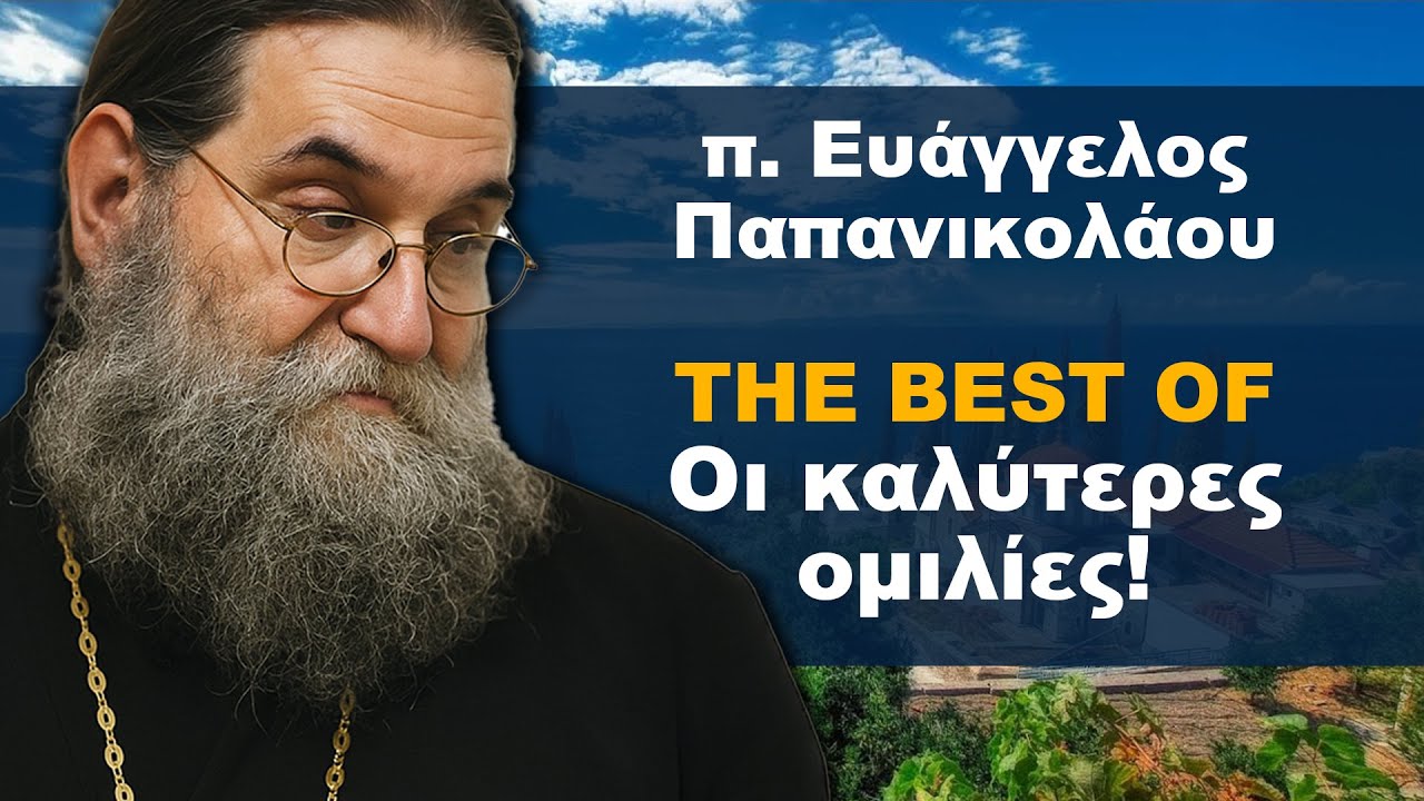 π. Ευάγγελος Παπανικολάου - Οι καλύτερες ομιλίες