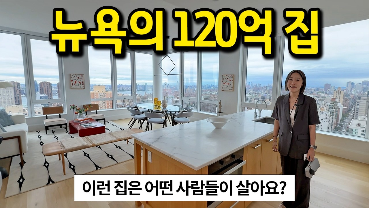 뉴욕의 120억 단독주택은 어떻게 생겼을까?