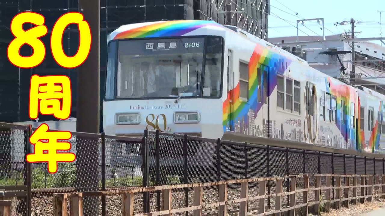 【祝】遠州鉄道『創立80周年記念』新ラッピング電車