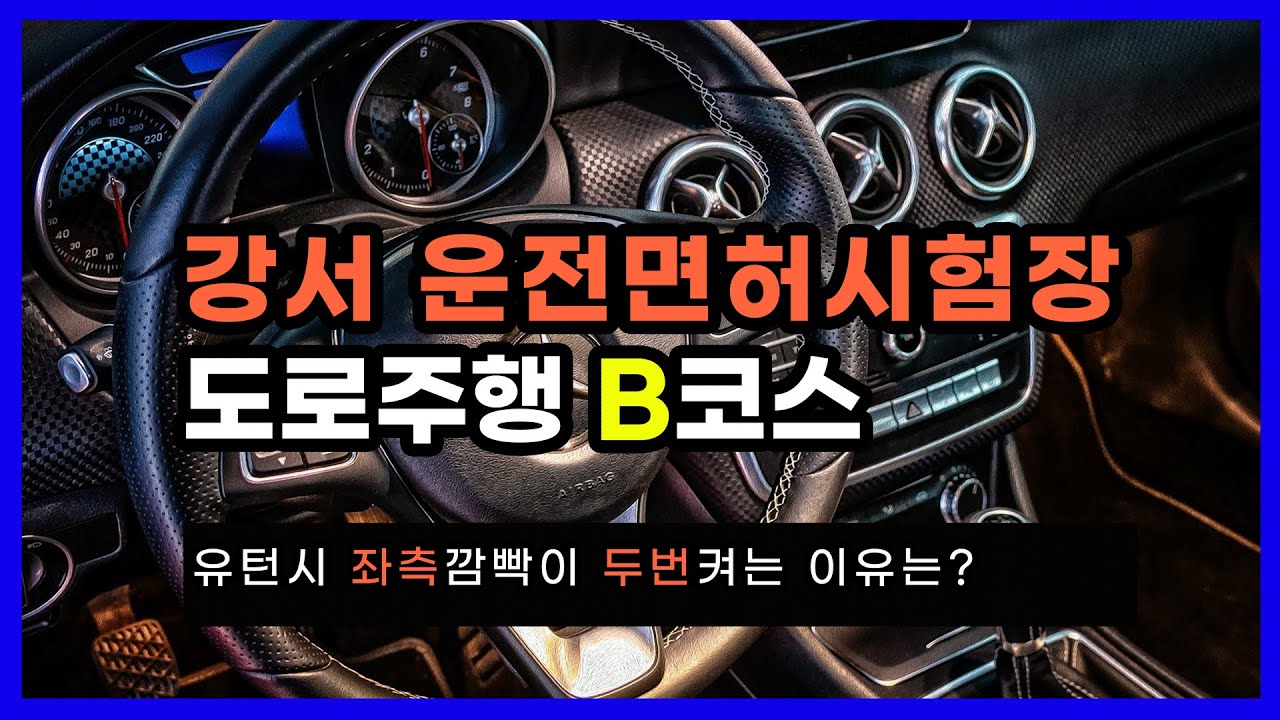 강서 운전면허시험장 도로주행 B코스 만점주행 | 고수의 운전면허
