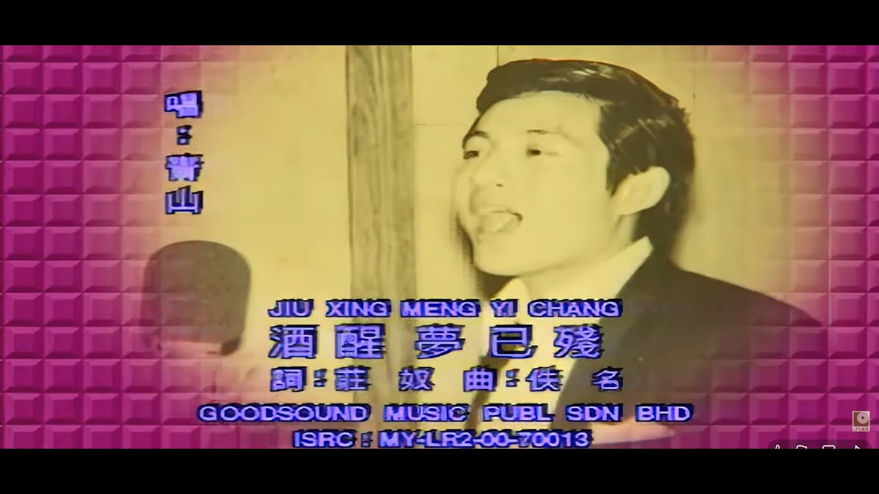 青山 Qing Shan - 酒醒梦已殘 Jiu Xing Meng Yi Can (Official Video)