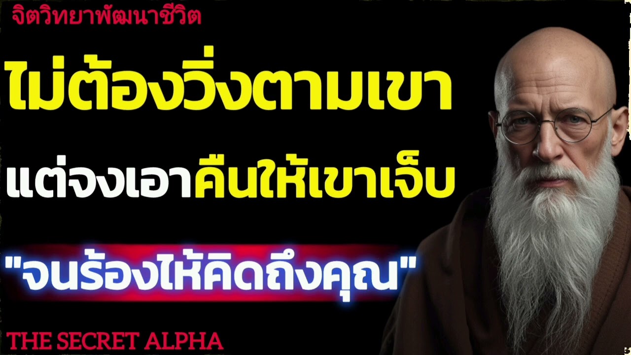 ไม่ต้องวิ่งตามเขาแต่จงเอาคืนให้เขาเจ็บจนร้องไห้คิดถึงคุณ#จิตวิทยา #จิตวิทยาความสัมพันธ์