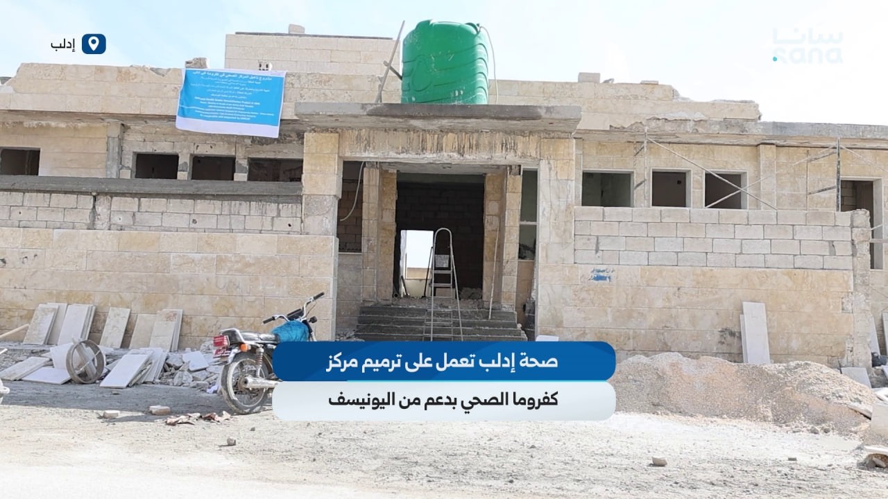 مديرية صحة إدلب تعمل على ترميم مركز كفروما الصحي بدعم من اليونيسف