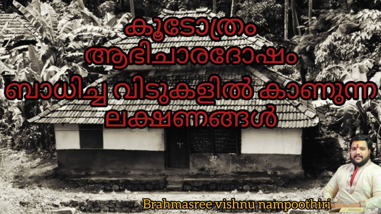 കൂടോത്രം, ആഭിചാരം ബാധിച്ച വീടുകളിൽ കാണുന്ന ലക്ഷണങ്ങൾ | 9567955292 | Brahmasree vishnu nampoothiri |
