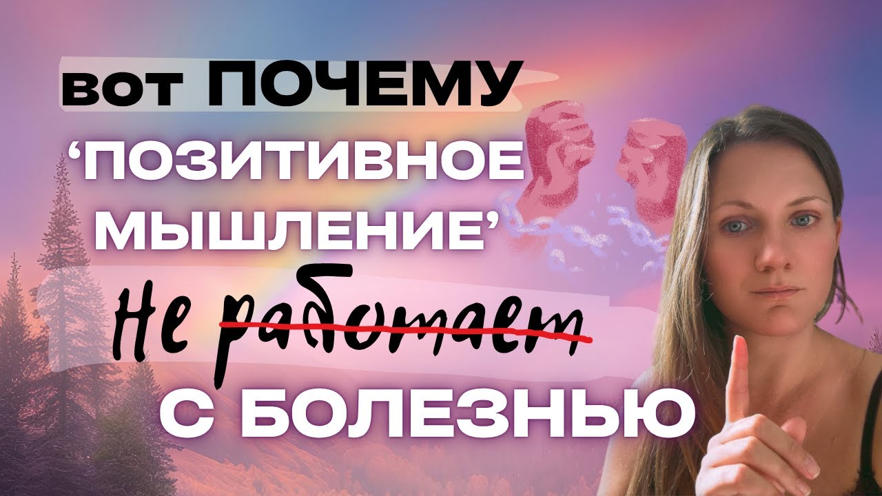 Вы удивитесь, почему 'позитивное мышление' НЕ работает при болезнях #психосоматика #диагноз #болезнь