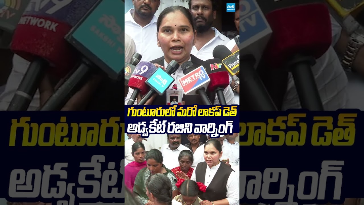 మరో లాకప్ డెత్ అడ్వకేట్ రజిని వార్నింగ్.. #advocaterajini #chandrababu #janasena #sakshitvlive