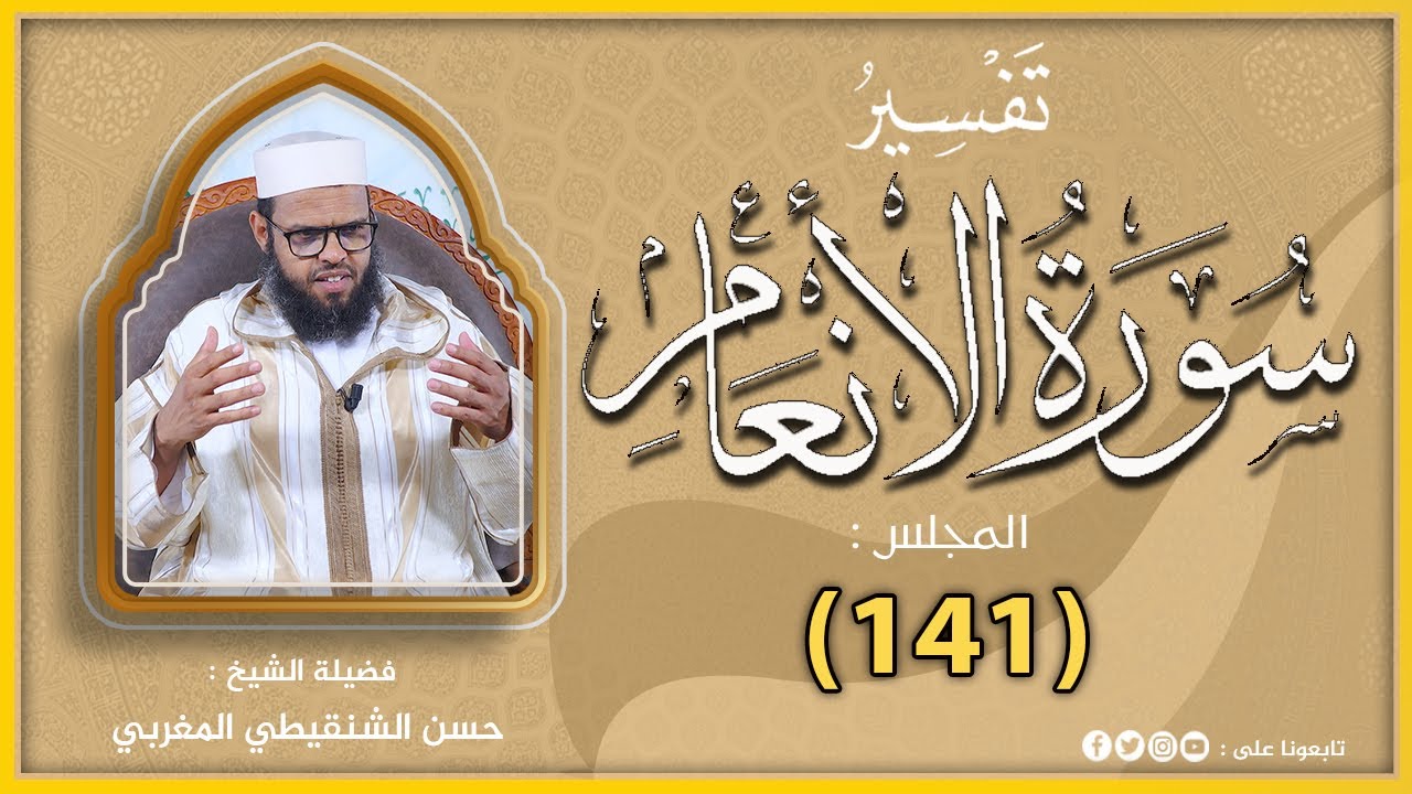 تفسير سورة الأنعام [المقدمة] المجلس 141 من مجالس التفسير والبيان #الشيخ_حسن_الشنقيطي