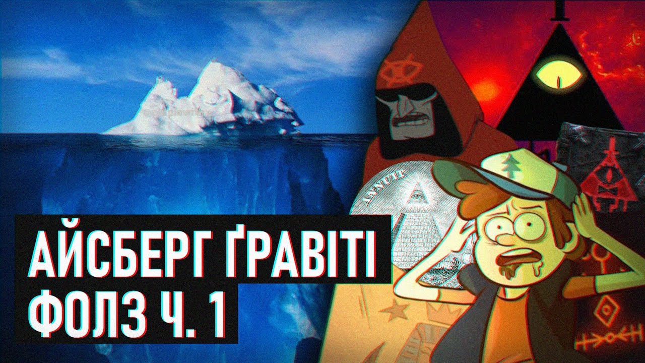 АЙСБЕРГ ҐРАВІТІ ФОЛЗ (Частина 1)