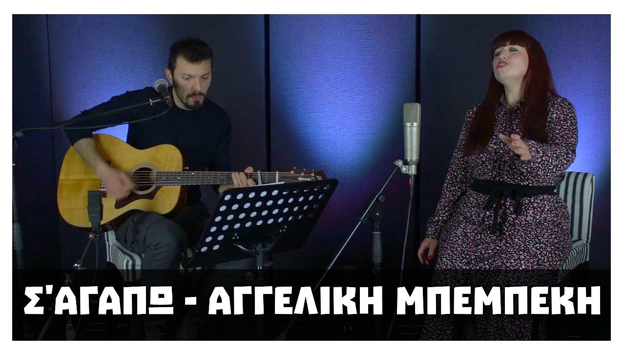 Αγγελική Μπεμπέκη - Σ'αγαπώ |Τζενη βάνου Σ'αγαπω ο ηλιος βγαινει μες τα ματια σου live στιχοι lyrics