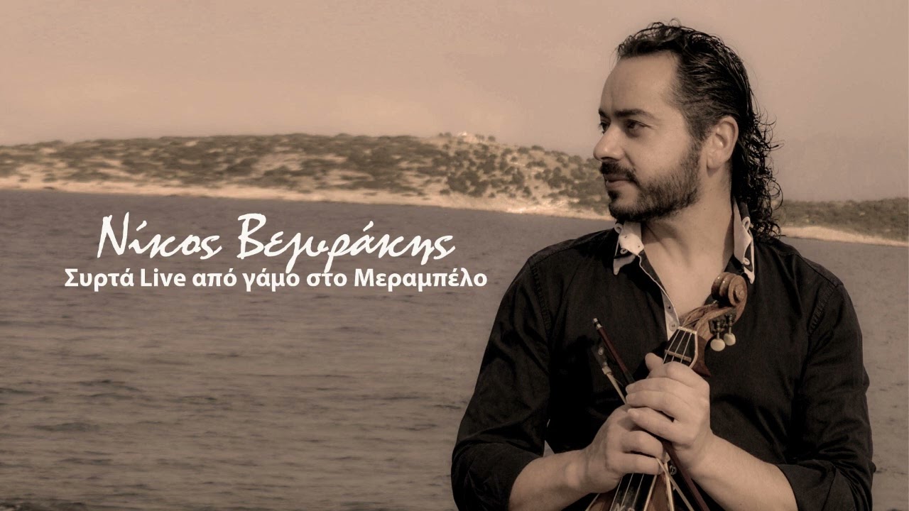 ΣΥΡΤΑ & ΜΑΛΕΒΙΖΙΩΤΗΣ ΒΕΖΥΡΑΚΗΣ-ΚΑΤΣΟΥΛΙΕΡΗΣ ΑΠΟ ΓΑΜΟ ΣΤΙΣ ΛΙΜΝΕΣ