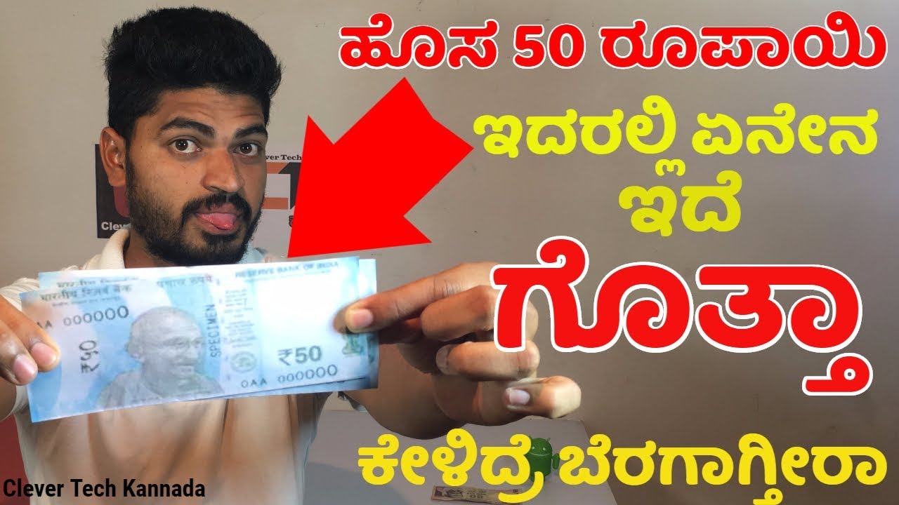 RBI New 50 Rs/- Note | 50 Rupees Note Details | Old 50 Rupee vs New 50 Rupee | In kannada videos