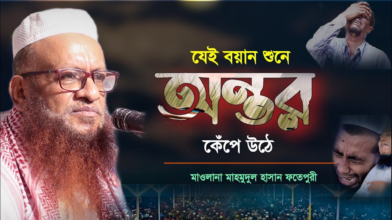 বয়ানটি শুনলে অন্তর কেঁপে উঠবে। মাওলানা মাহমুদুল হাসান ফতেপুরী। mahmodul hasan fotepuri waz।