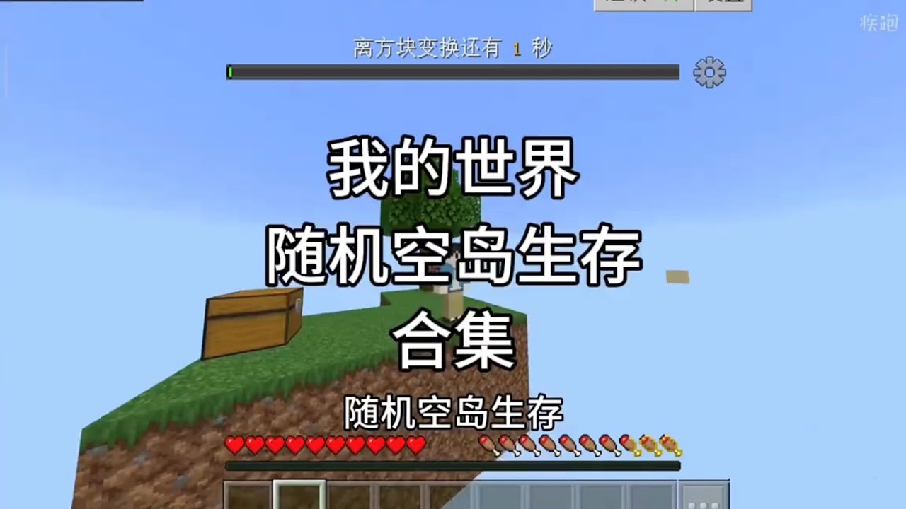 一口气看完 我的世界随机空岛生存二合一