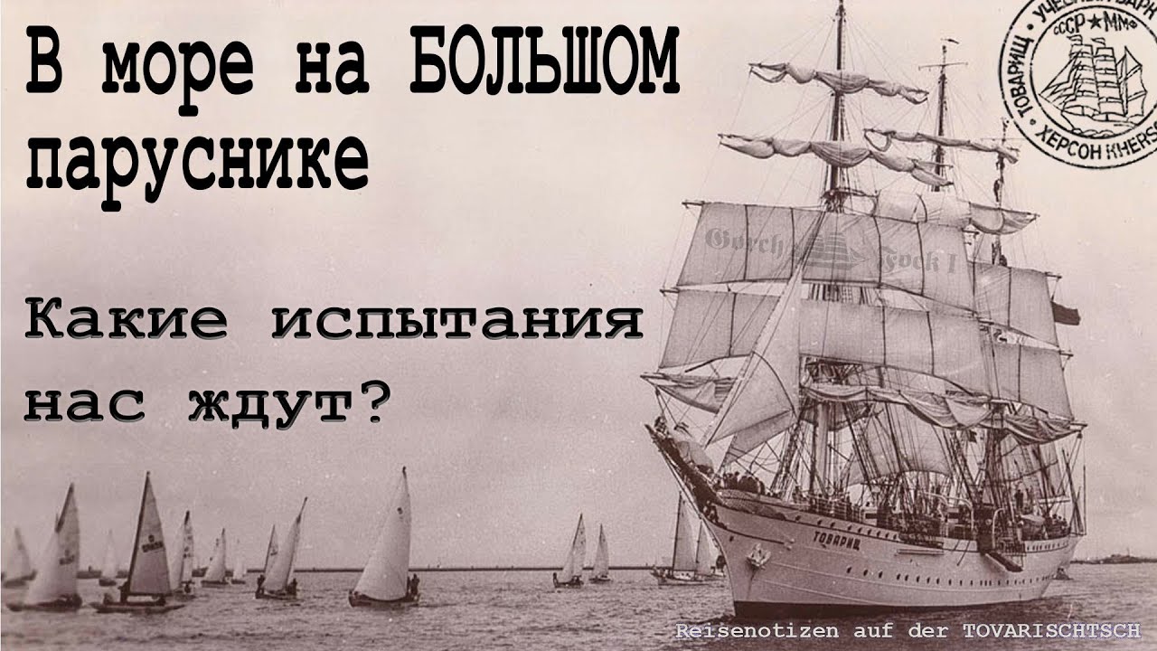 Документальный фильм | Путевые заметки. Барк Товарищ | Парусник, созданный Имперским флотом Германии