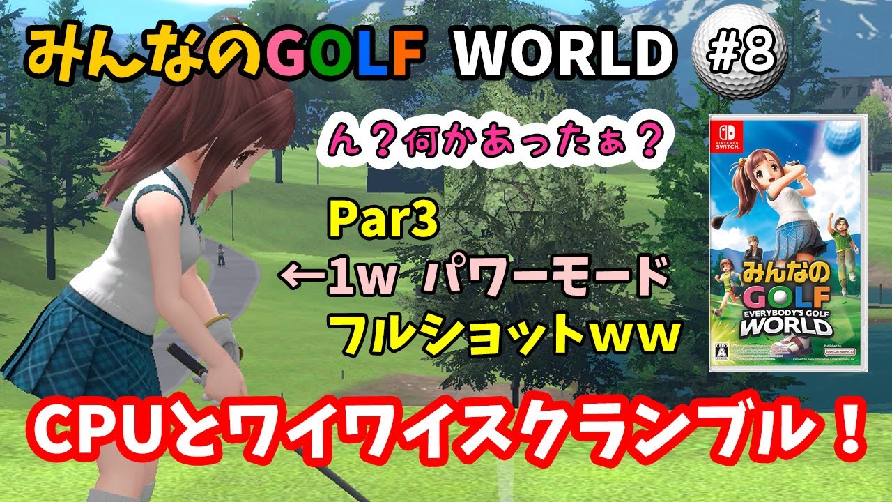 【みんなのGOLF WORLD-switch版-】♯8～ショットで繋いでいく絆！CPUとワイワイスクランブル！～【実況】