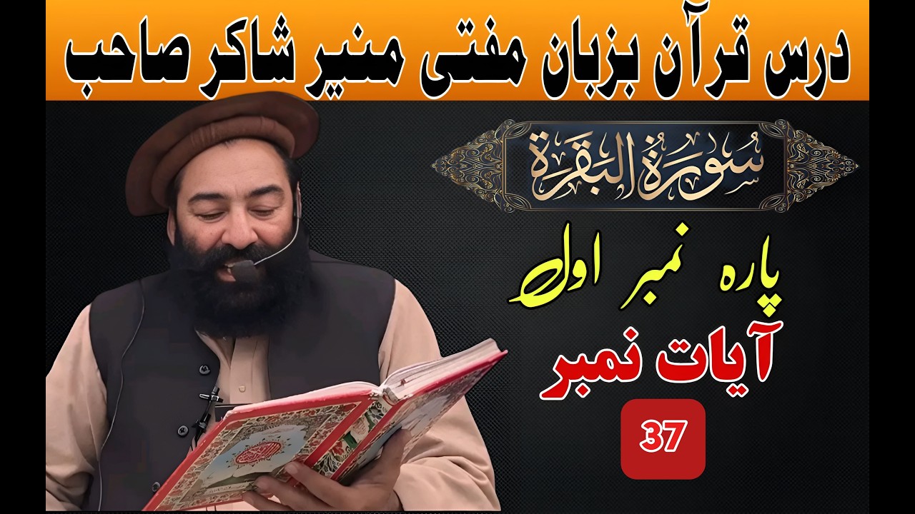 روزانہ درس قران پاک ترجمہ و تفسیر پارہ نمبر 1 سورۃ البقرہ ایت نمبر 37 بزبان شیر اشاعت(#darsequran