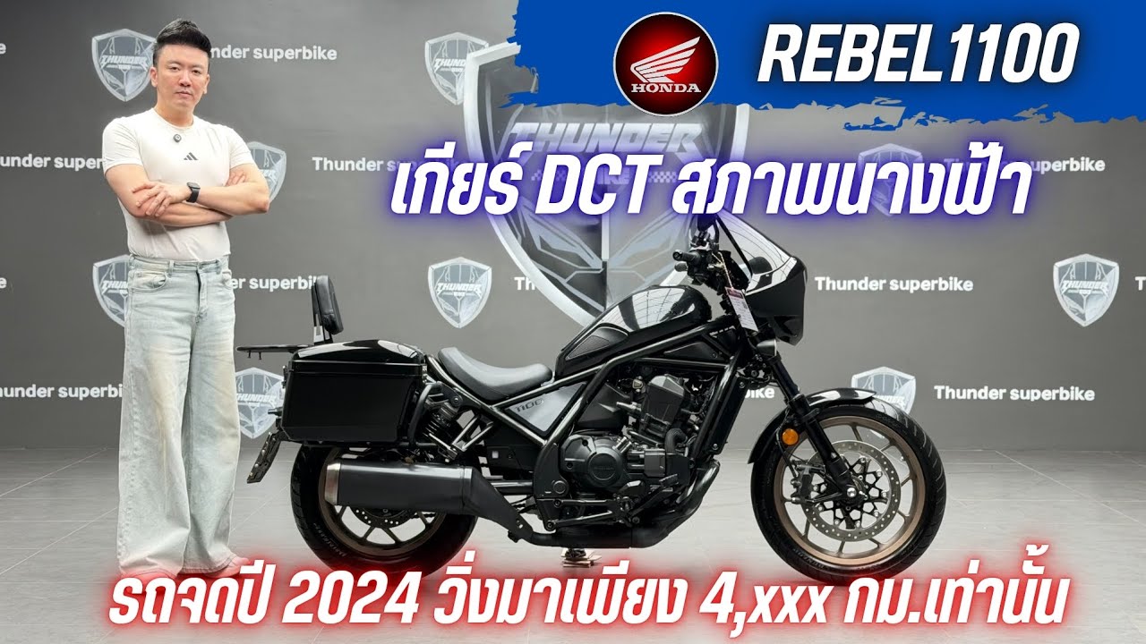 💥2ล้อรีวิว💥HONDA REBEL1100 คศ.2023 จดปี 2024 รถวิ่ง 4,xxx กม.แท้ สภาพป้ายแดง ราคาพิเศษ 339,000 บาท