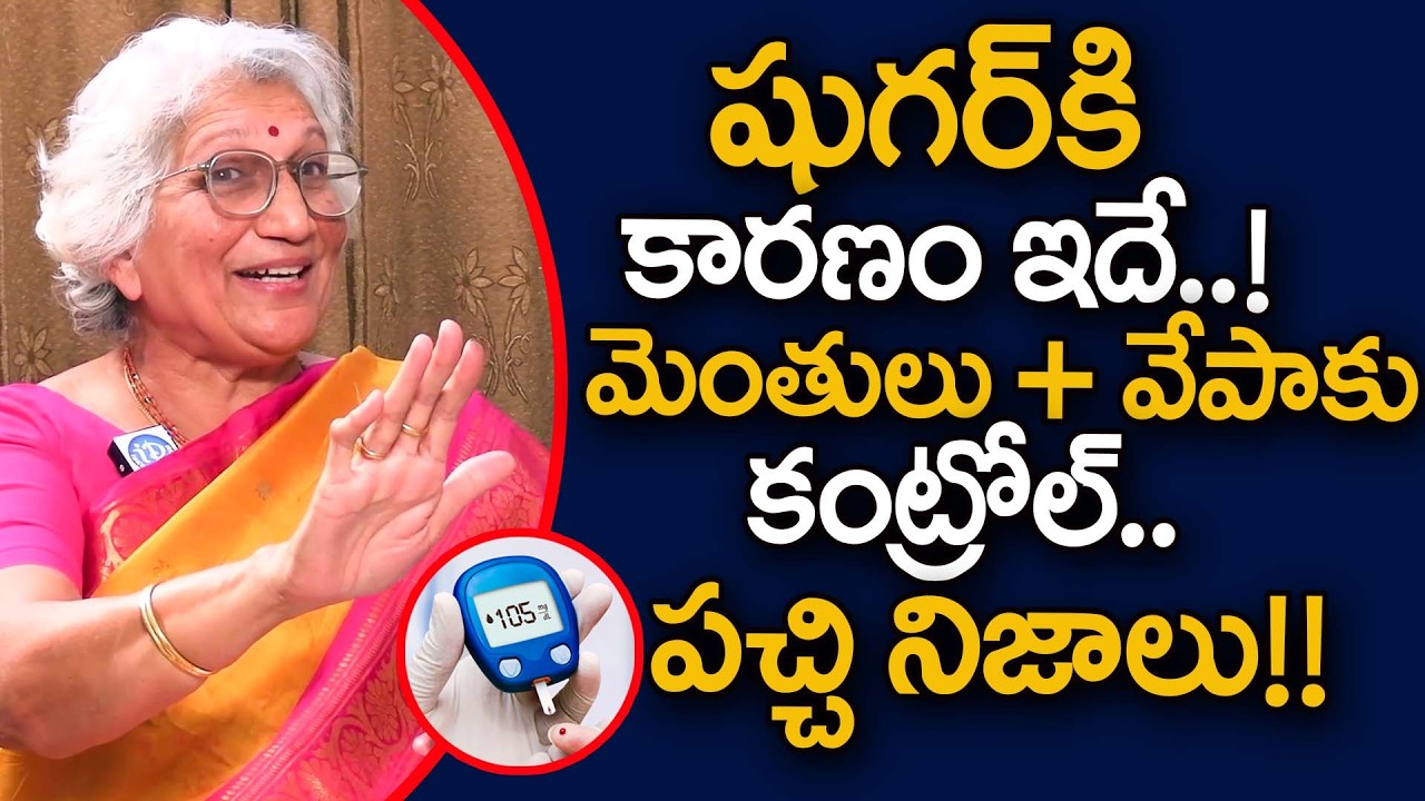 మెంతులు + వేపాకు షుగర్ పూర్తిగా కంట్రోల్..| Diabetes | Fenugreek | Neem Leaf | Dr. Lakkaraju Nirmala