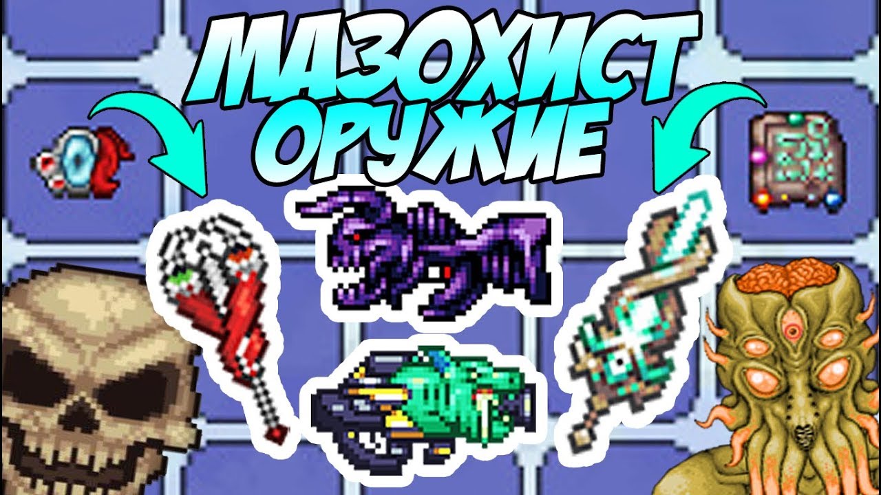 ЧЕЛЛЕНДЖ НА МАЗОХИСТ ОРУЖИЕ! УБЕЙ 100 МАЗОХИСТ БОССОВ И ПОЛУЧИШЬ ЕГО! | Террария с новыми модами #42