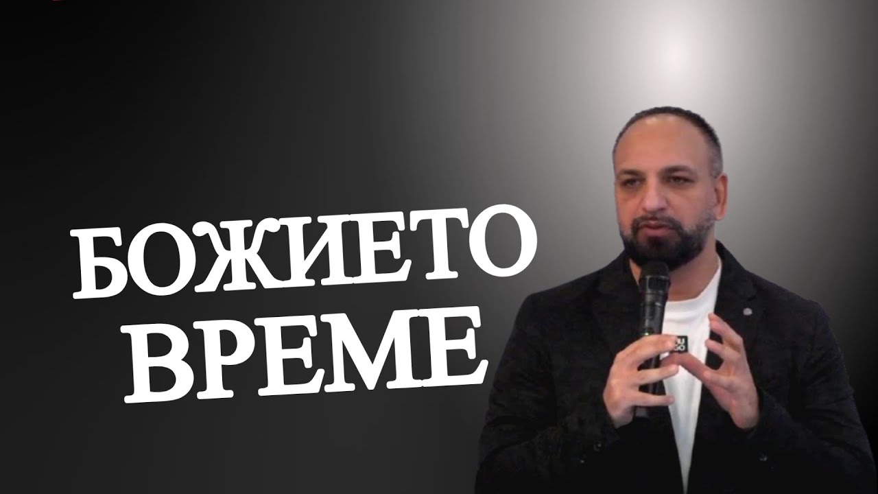 Божието Време l Пастор Мичо Горанов