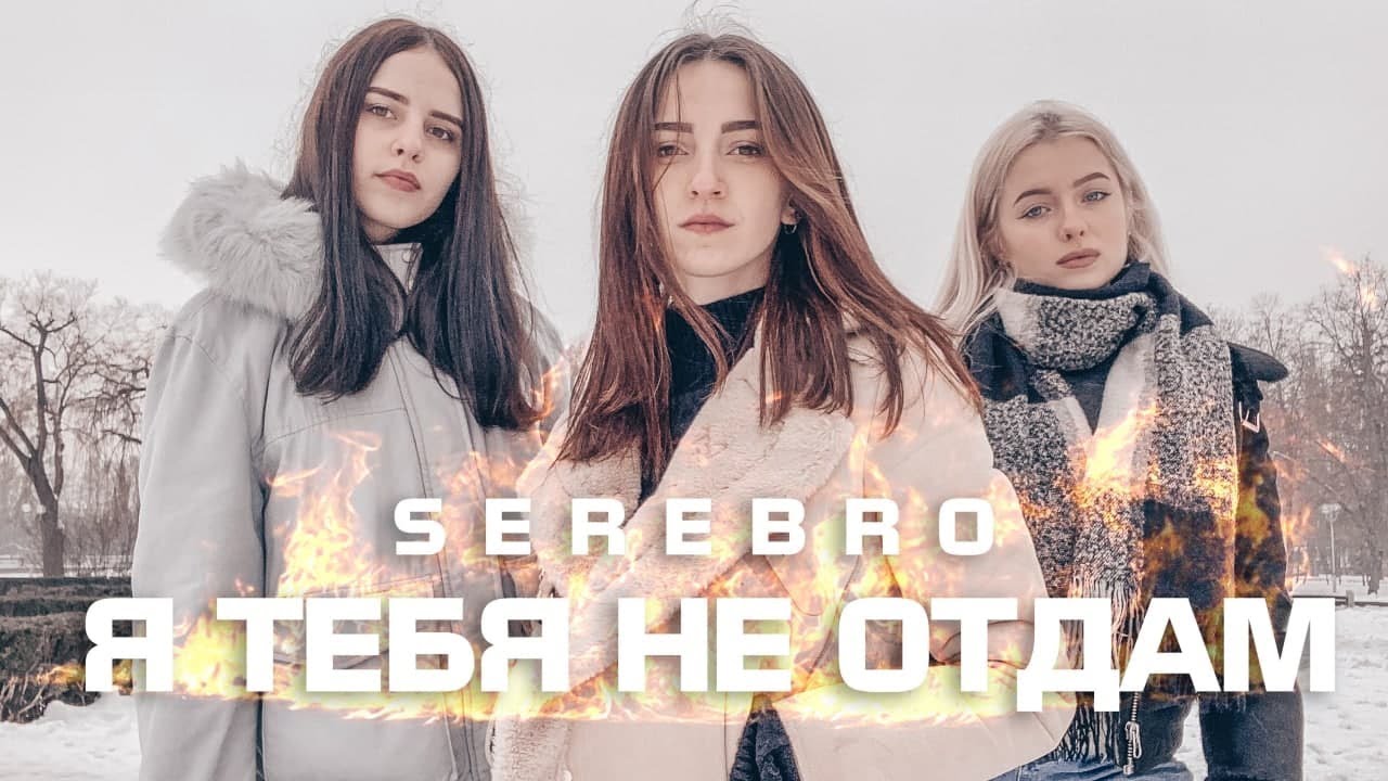 SEREBRO - Я ТЕБЯ НЕ ОТДАМ (cover by KAMADA)