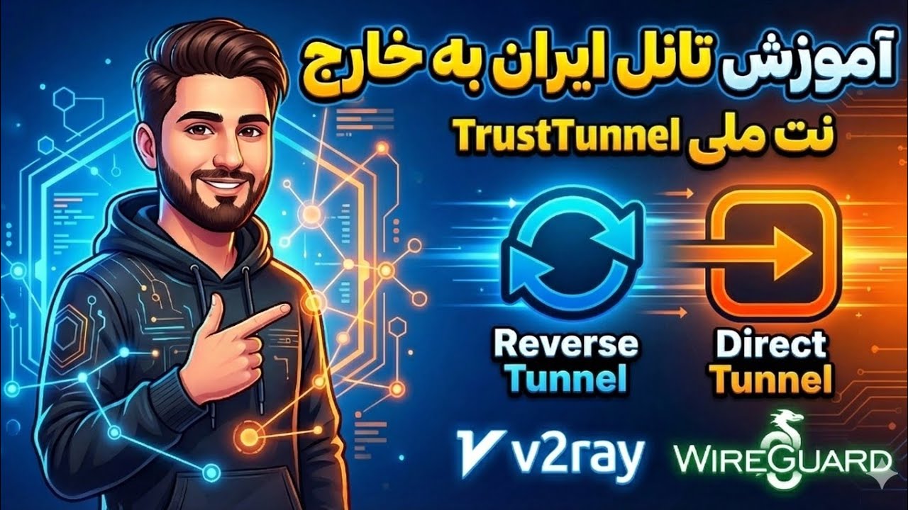 آموزش تانل TrustTunnel برای شرایط سخت و نت ملی