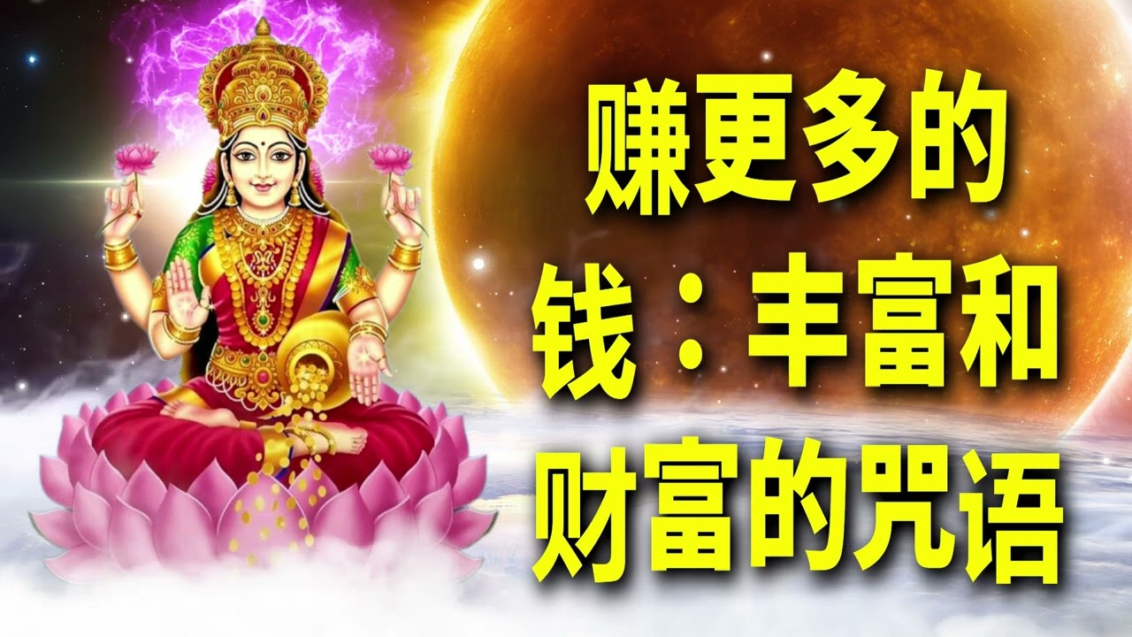赚更多的钱：丰富和财富的咒语