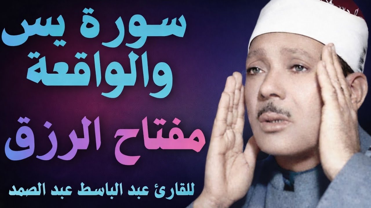 سورة يس والواقعة سبب الفرج والرزق الحلال للقارئ الشيخ عبد الباسط عبد الصمد Surah Yasin Al-Waqi'ah 