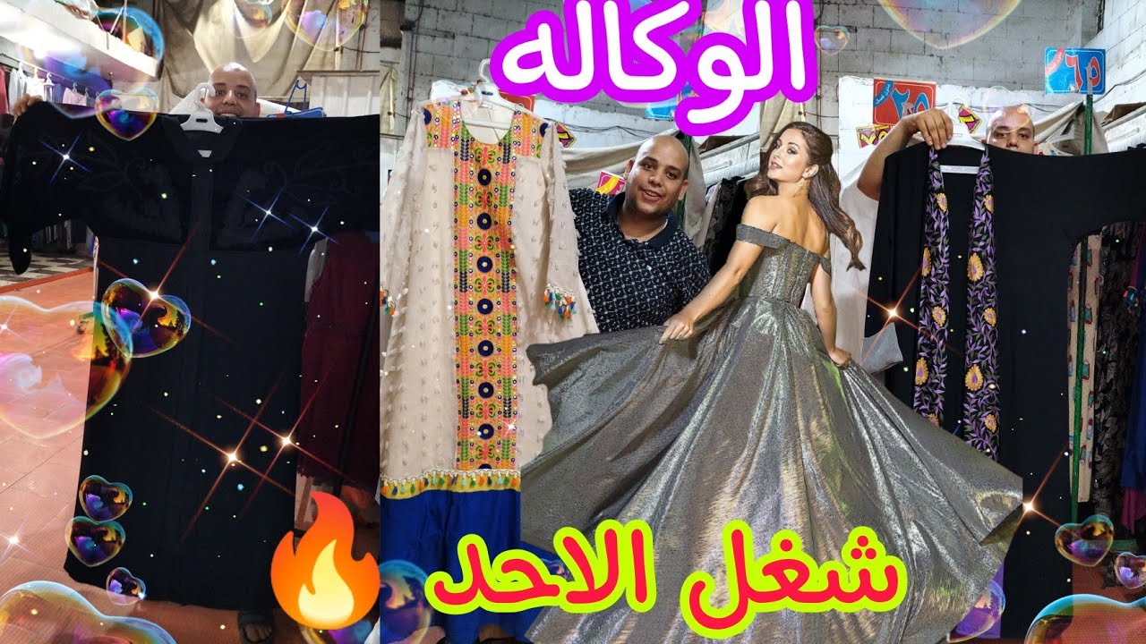 الوكاله يوم الاحد 🔥 فساتين سواريه ٧٥ جنيه عبايات خليجيه إماراتية تجنن 🥳 عبايات قطن 💯 فسكوز
