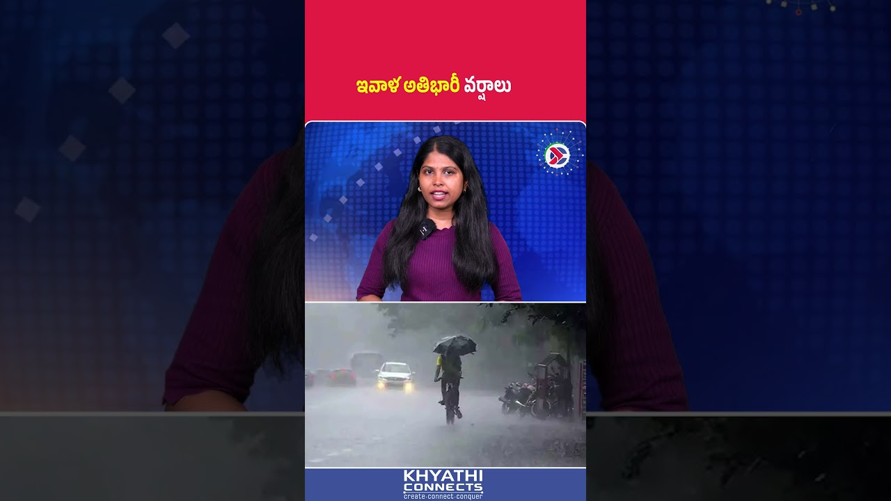 Telangana Rain Alert : ఇవాళ అతిభారీ వర్షాలు | #Telangana #WeatherUpdate #HeavyRain