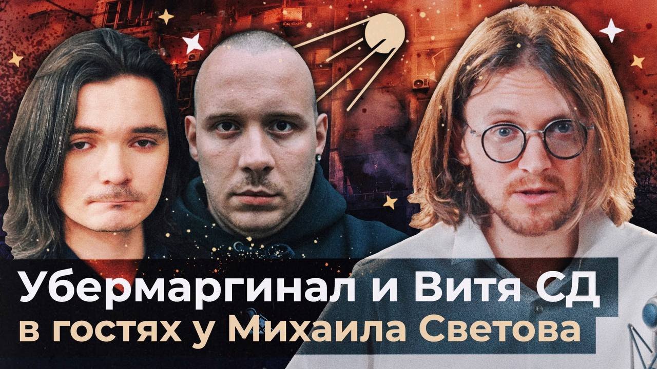 УБЕРМАРГИНАЛ И ВИТЯ СД В ГОСТЯХ У МИХАИЛА СВЕТОВА