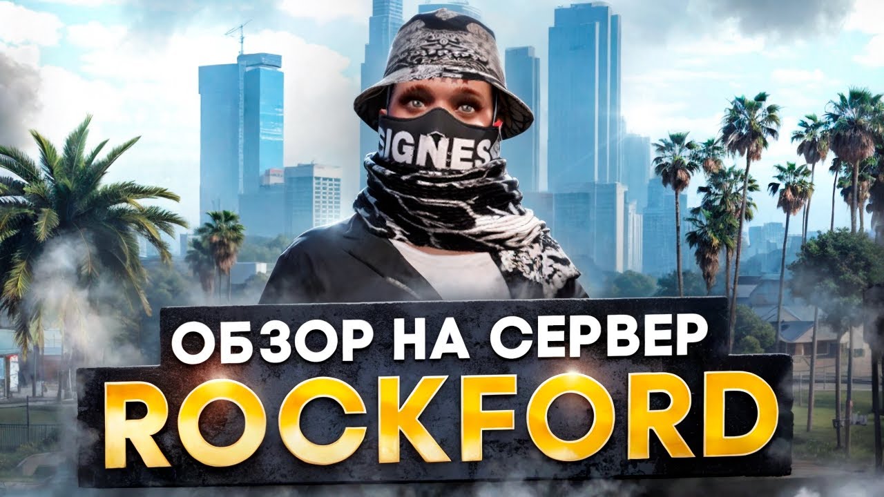 ЗАШЕЛ НА РОКФОРД И БЫЛ УДИВЛЕН. ОБЗОР НА СЕРВЕР ROCKFORD В GTA 5 RP.