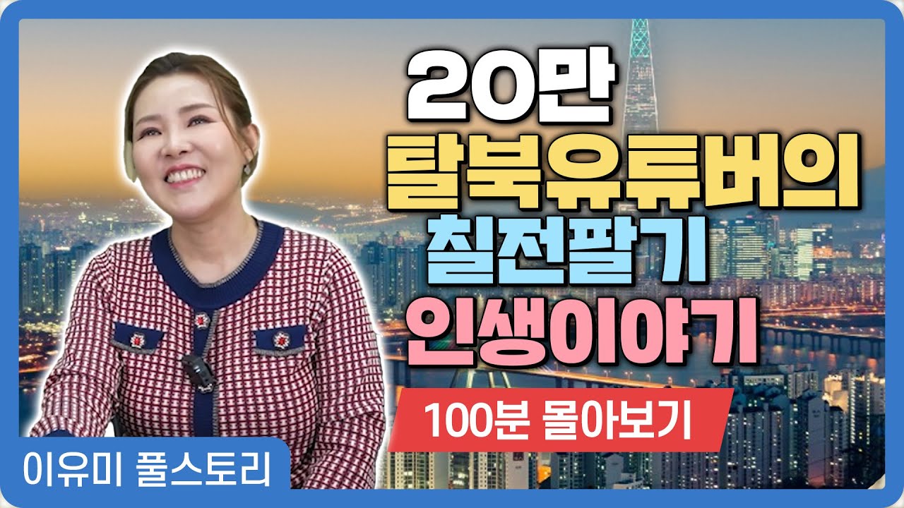 【풀스토리_이유미】 지금의 저를 있게 한 대한민국에 항상 감사합니다