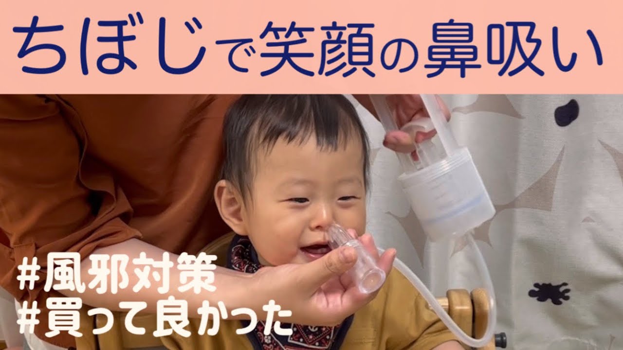 【楽に鼻吸い】ちぼじ使ってみた【鼻水や鼻づまり対策に】