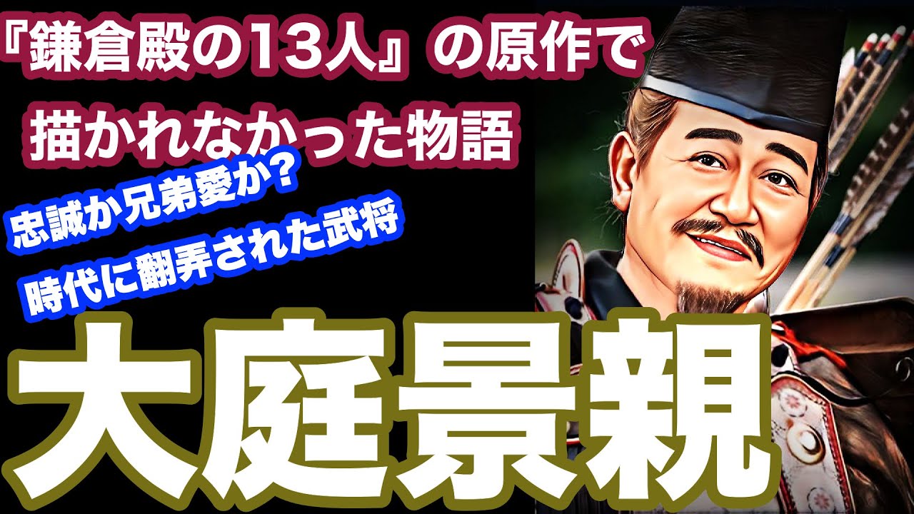 【鎌倉殿の13人】大庭景親：平家の家人として相模国で3000騎を保有する勢力を保持していた景親が直面する究極の選択とは?