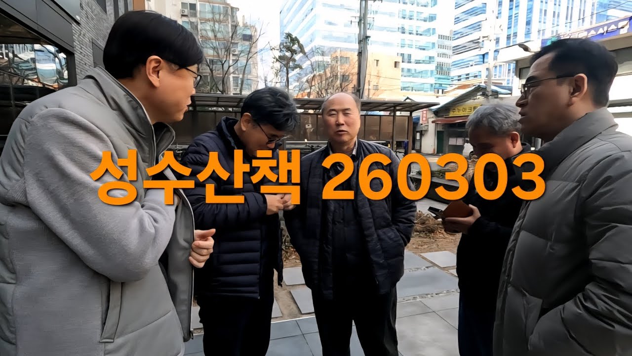 성수산책 260303